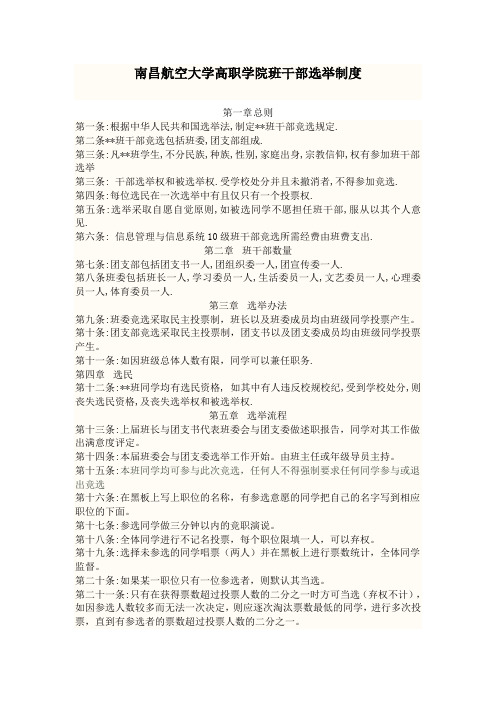 班干部换届选举制度
