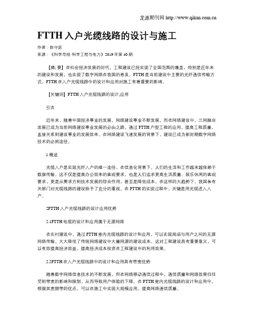 FTTH入户光缆线路的设计与施工
