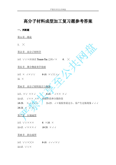 2014高分子材料成型加工复习题参考答案(简要)