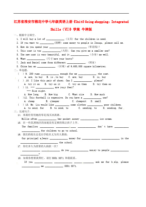 江苏省淮安市棉花中学七年级英语上册《Unit5 Going shopping：Integrated Skills(Ⅵ)》学案 牛津版