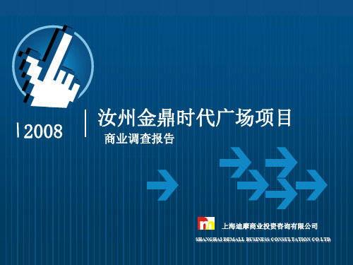 某时代广场项目商业调研报告(ppt 133页)
