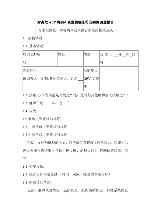 对高危AFP病例和聚集性临床符合病例调查报告