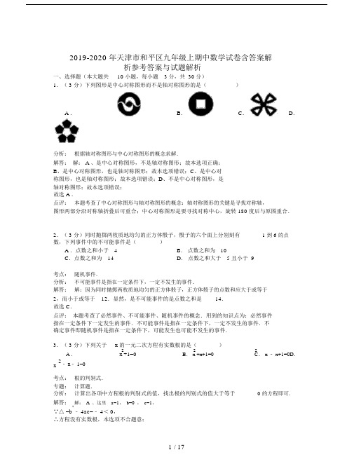 2019-2020年天津市和平区九年级上期中数学试卷含答案解析.doc