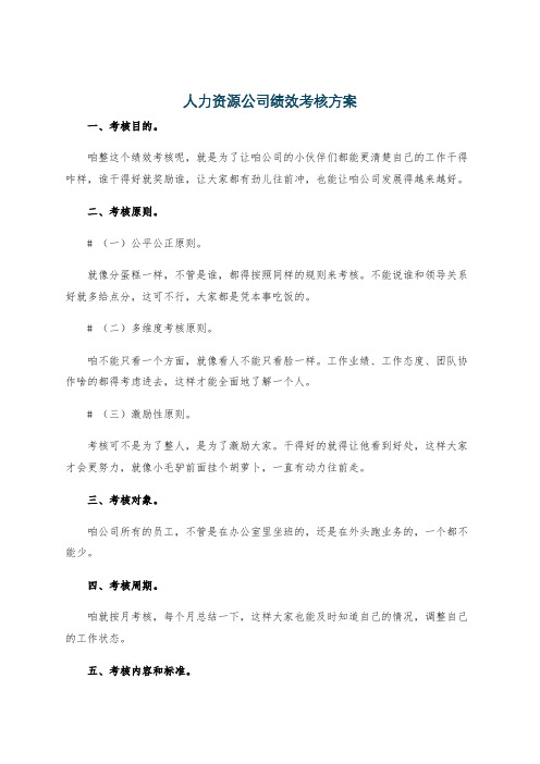 人力资源公司绩效考核方案