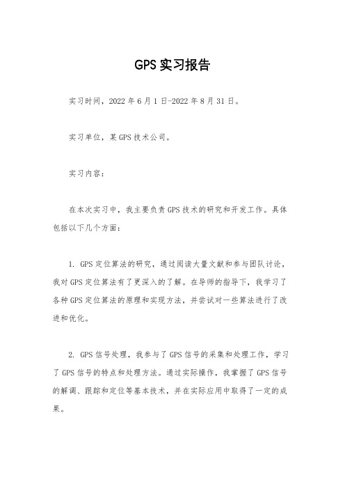 GPS实习报告