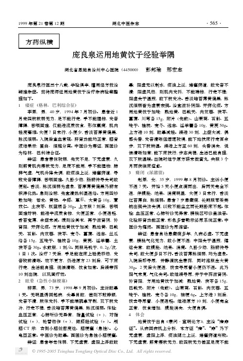 庞良泉运用地黄饮子经验举隅