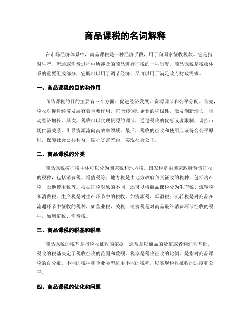 商品课税的名词解释