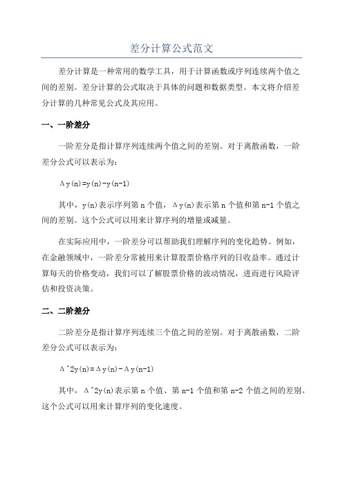 差分计算公式范文
