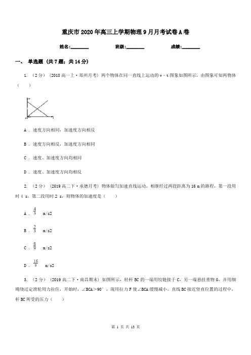 重庆市2020年高三上学期物理9月月考试卷A卷