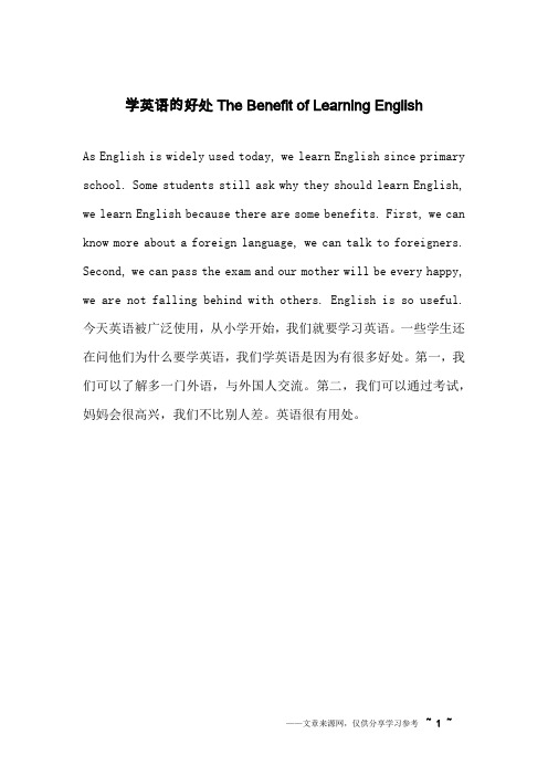 学英语的好处The Benefit of Learning English _英语作文