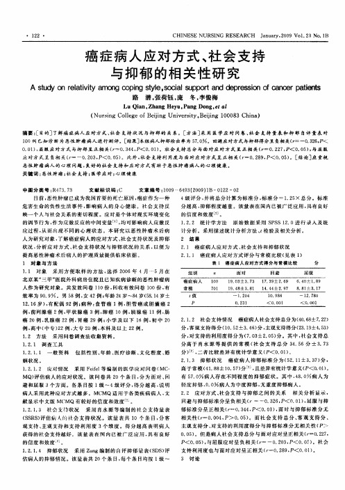 癌症病人应对方式、社会支持与抑郁的相关性研究
