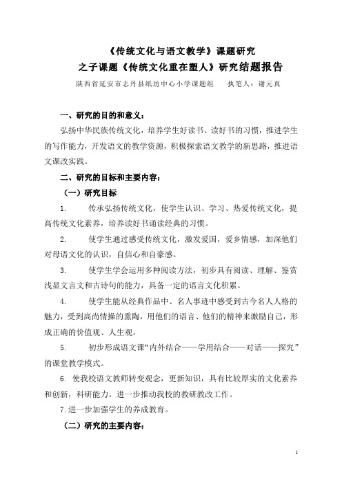 传统文化与语文教学学校结题报告