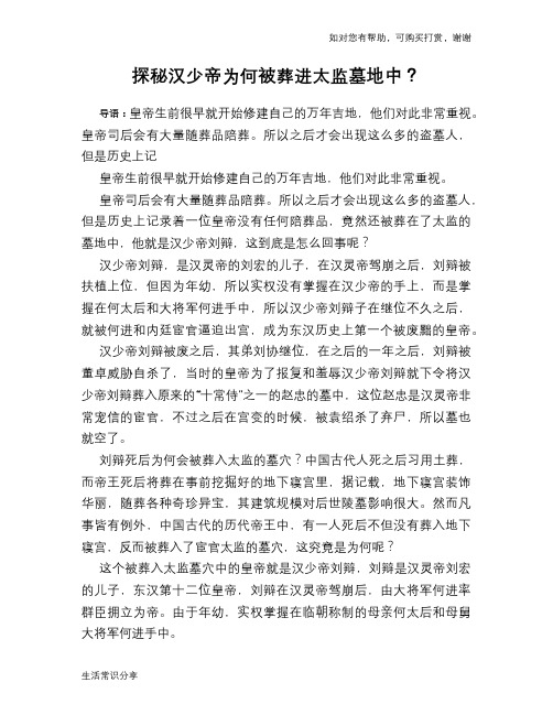 历史趣谈探秘汉少帝为何被葬进太监墓地中？