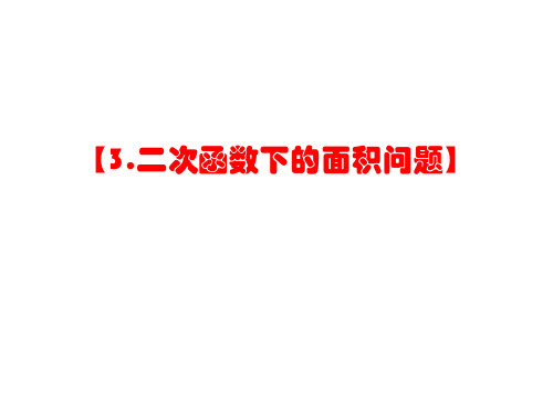 3、抛物线下有关面积计算