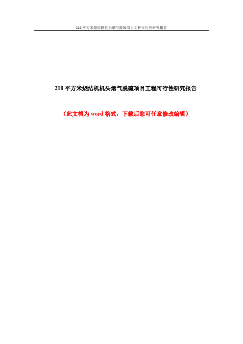 210平方米烧结机机头烟气脱硫项目工程可行性研究报告