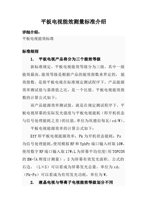 平板电视能效测量标准介绍