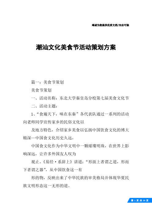 潮汕文化美食节活动策划方案