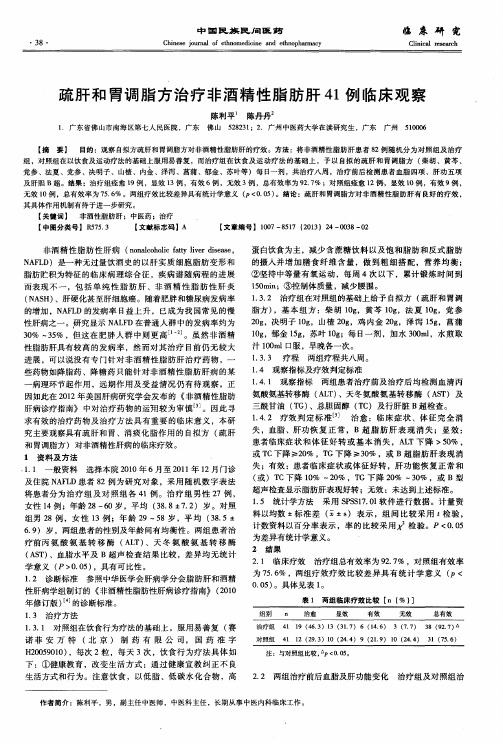 疏肝和胃调脂方治疗非酒精性脂肪肝41例临床观察