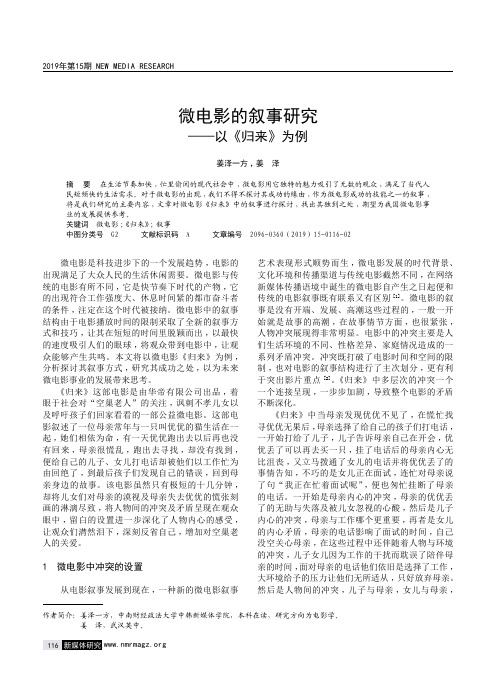 微电影的叙事研究--以《归来》为例