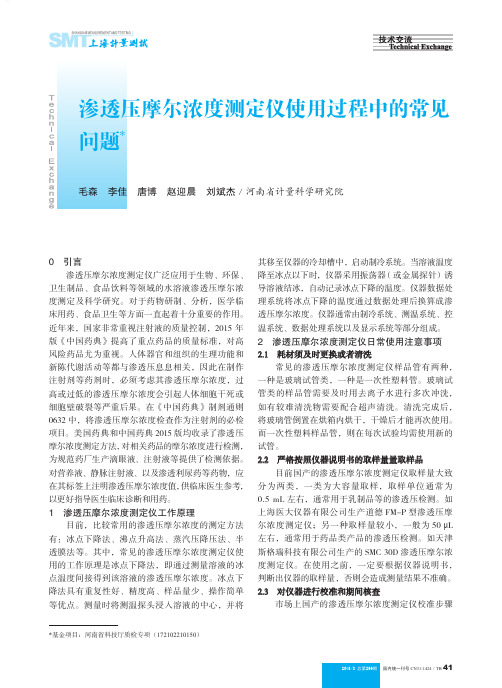 渗透压摩尔浓度测定仪使用过程中的常见问题