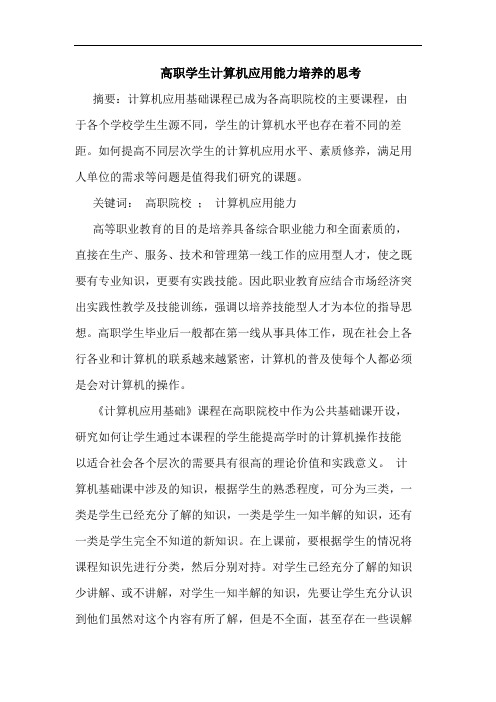 高职学生计算机应用能力培养的思考