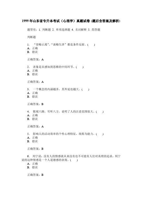 1999年山东省专升本考试(心理学)真题试卷(题后含答案及解析)