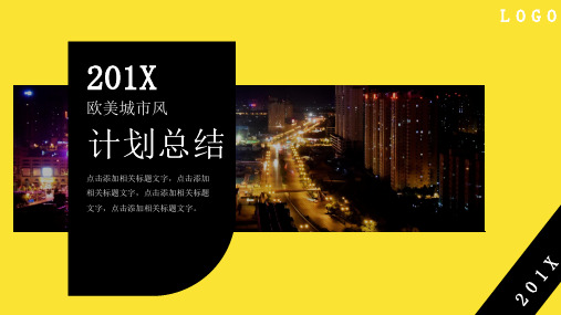 2019黑黄欧美风计划总结PPT模板