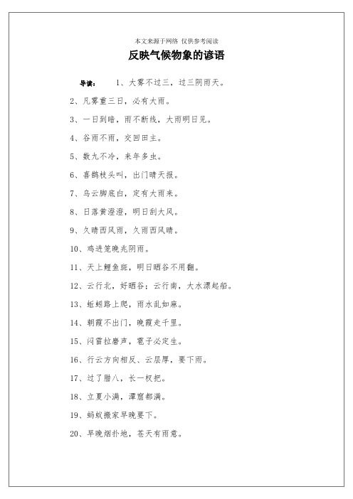 反映气候物象的谚语