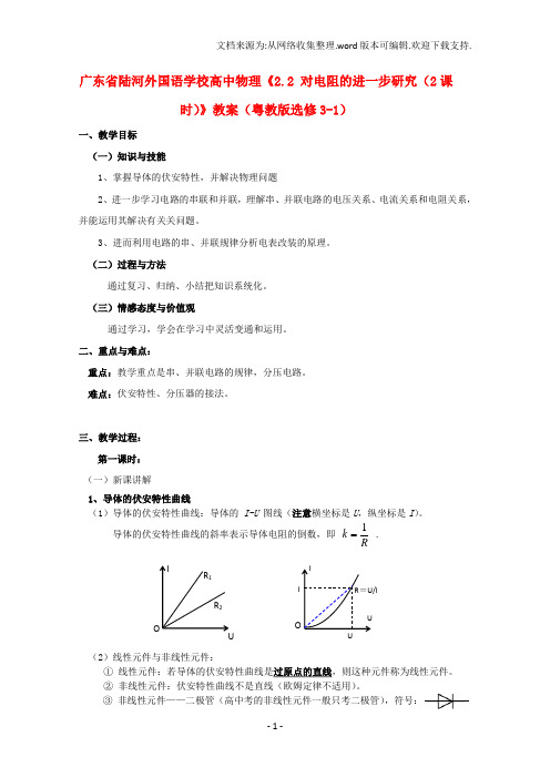 高中物理2.2对电阻的进一步研究2课时教案粤教版选修31