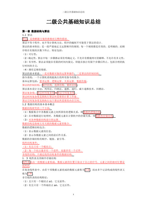 【公共基础】二级公共基础总结