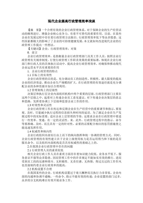 现代企业提高行政管理效率浅谈