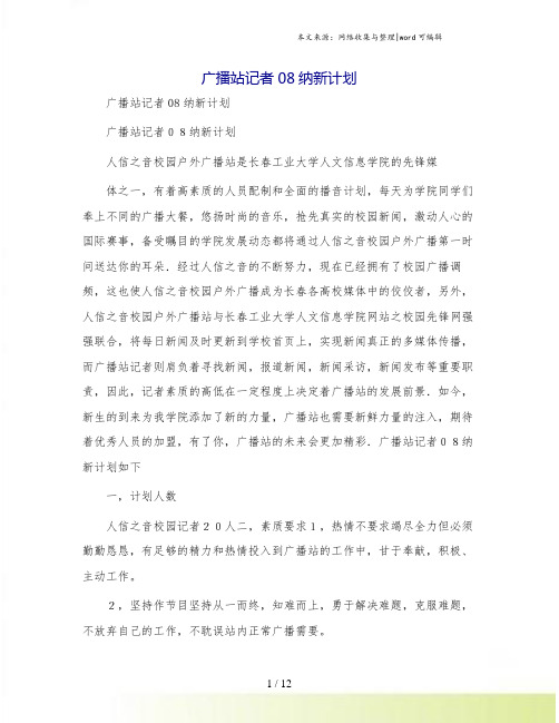 广播站记者08纳新计划