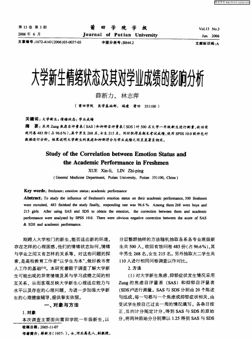 大学新生情绪状态及其对学业成绩的影响分析