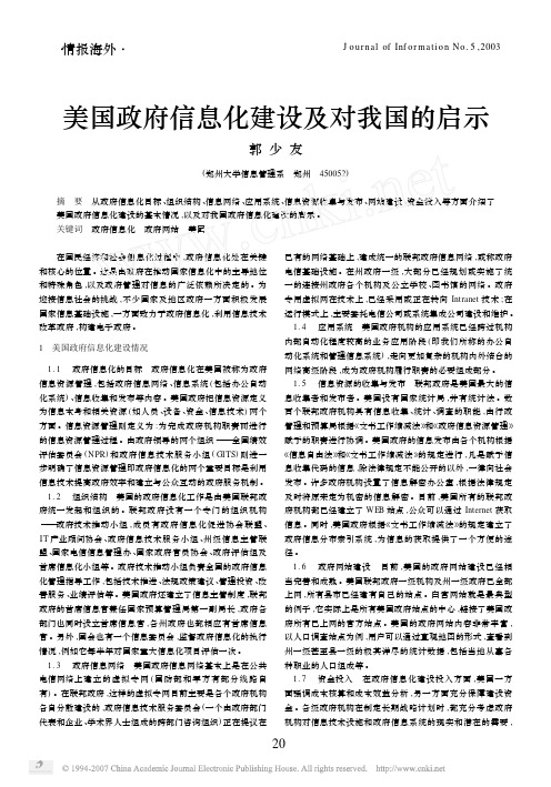 美国政府信息化建设及对我国的启示