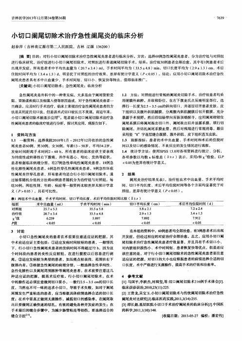 小切口阑尾切除术治疗急性阑尾炎的临床分析