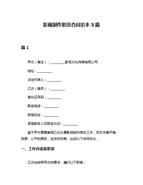 影视制作职员合同范本5篇