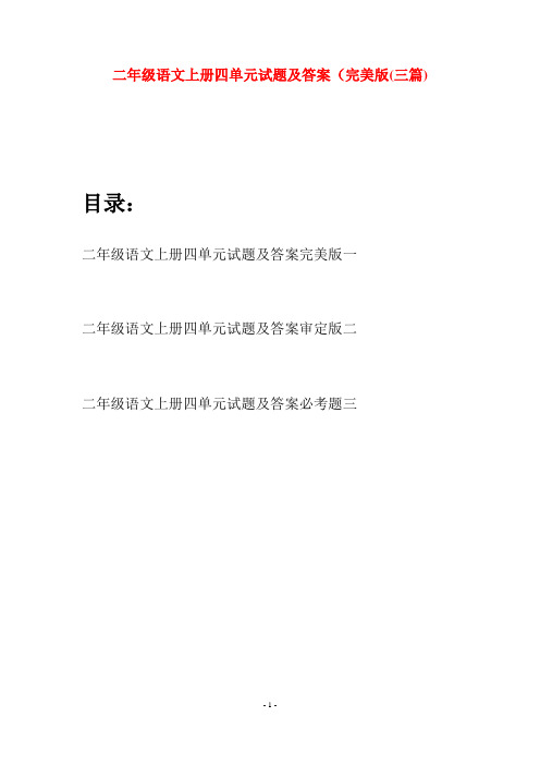 二年级语文上册四单元试题及答案完美版(三套)
