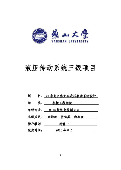 液压传动三级项目--21米高空作业车液压驱动系统设计