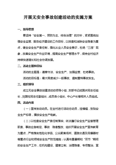 开展无安全事故创建活动的实施方案
