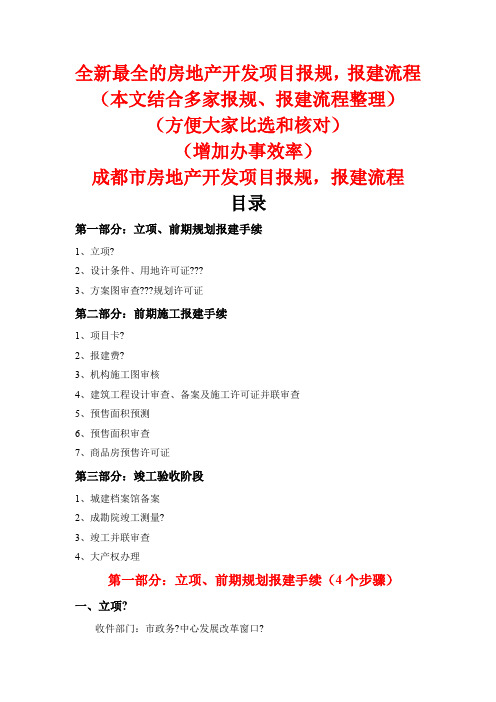 全新最全的房地产开发项目报规、报建流程