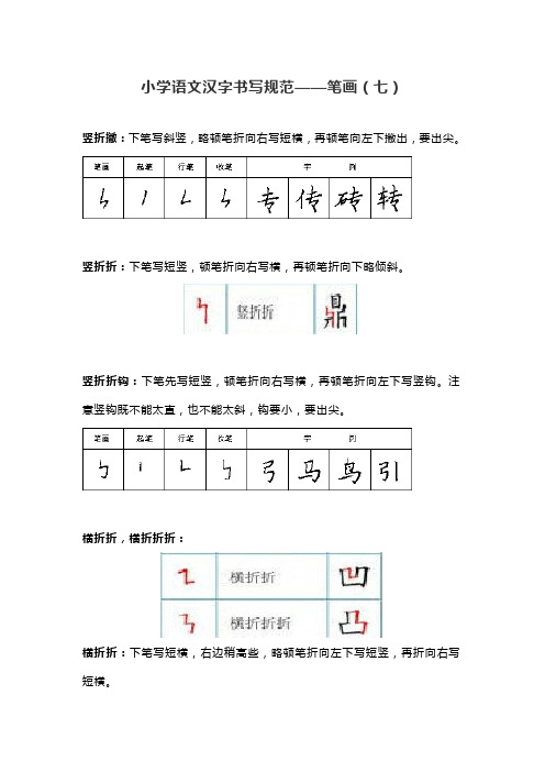 小学语文汉字书写规范笔画(七)