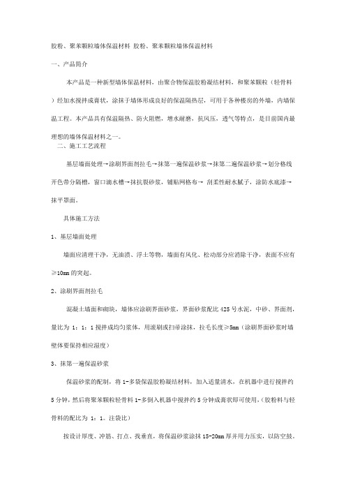 胶粉、聚苯颗粒墙体保温材料