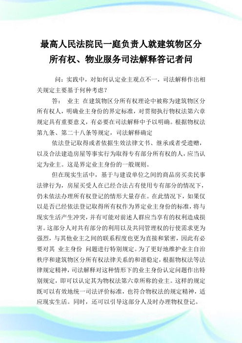最高人民法院民一庭负责人就建筑物区分所有权、物业服务司法解释答记者问.doc