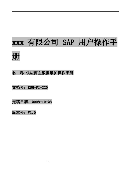 KUM-FI-220供应商主数据操作手册