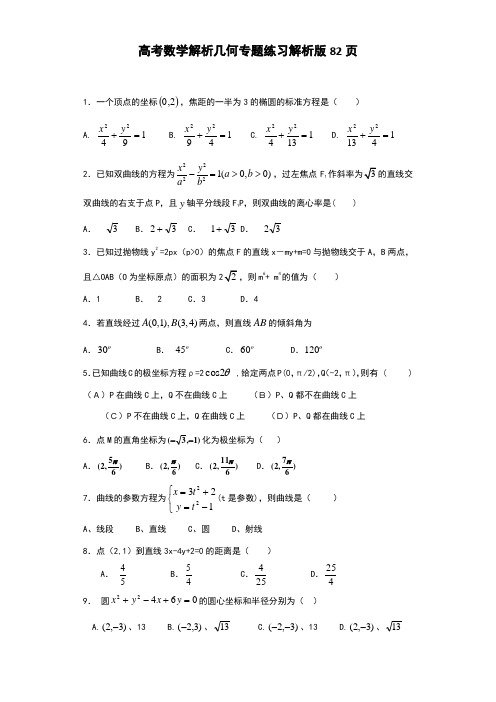 高考数学 解析几何 专题练习及答案解析版