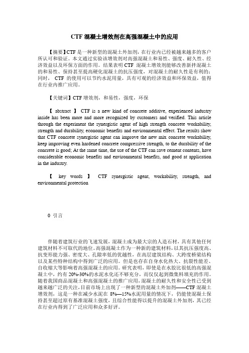 CTF混凝土增效剂在高强混凝土中的应用