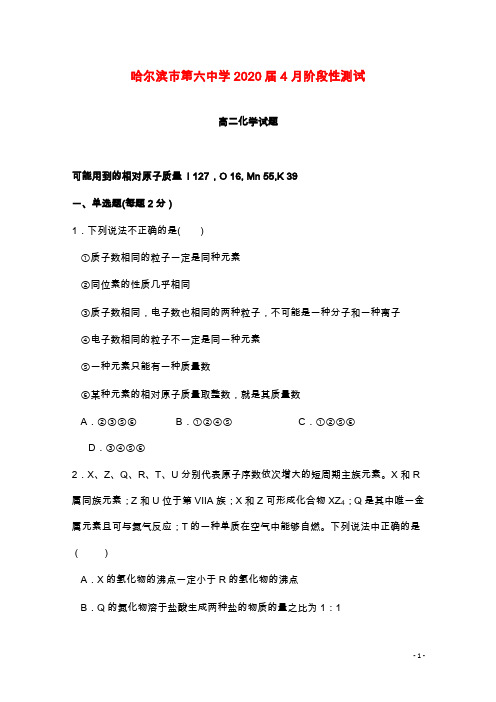 黑龙江省哈尔滨市第六中学2018-2019学年高二化学4月月考试卷(经典版).doc