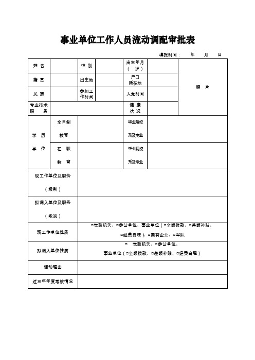 事业单位工作人员流动调配审批表