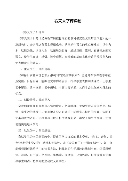春天来了评课稿