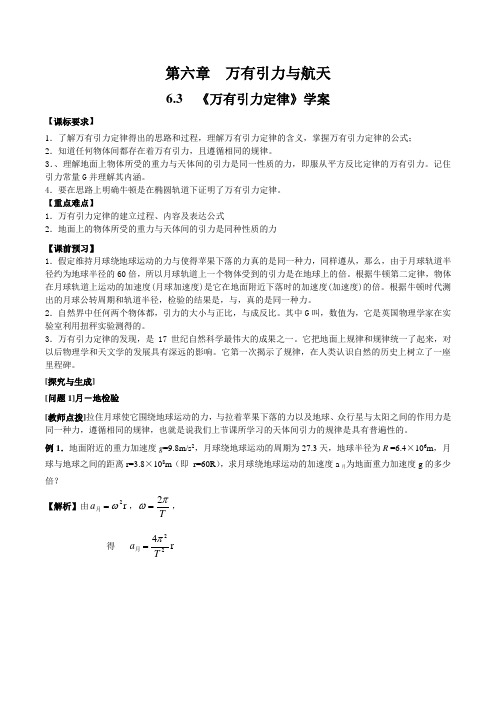 人教版  必修二 第六章 第三节《万有引力定律》学案+练案+答案